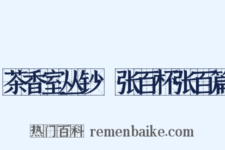 茶香室丛钞·张百杯张百篇是什么意思的图片